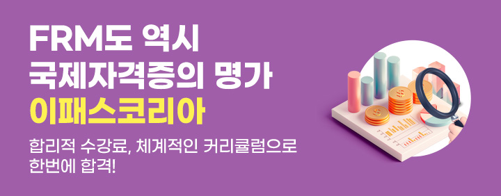 체계적 커리큘럼과 합리적인 가격, FRM은 이패스코리아! 이미지
