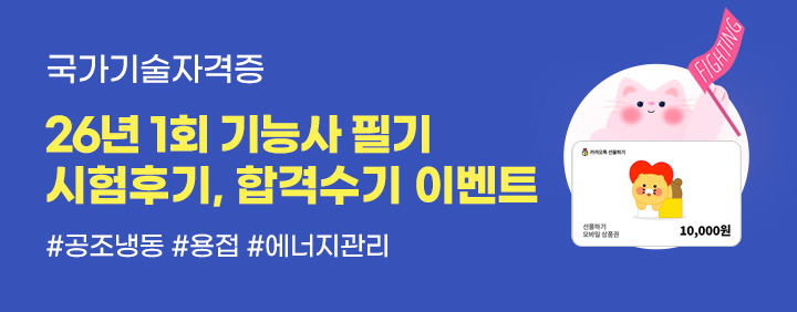 🎁[기술자격증]26년 1회 기능사 필기 시험후기, 합격수기 이벤트 이미지