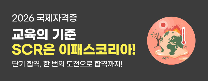 💗SCR 단기합격은 역시 이패스코리아!💗 이미지
