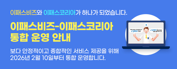 이패스비즈 사이트 운영 종료 및 이패스코리아 통합 안내(2/10) 이미지
